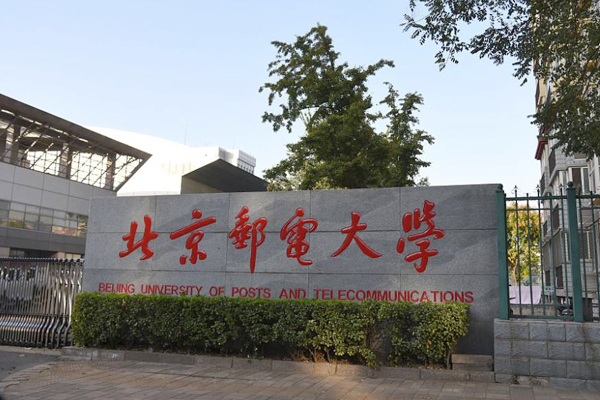 1640932828152067.jpg 北京郵電.jpg